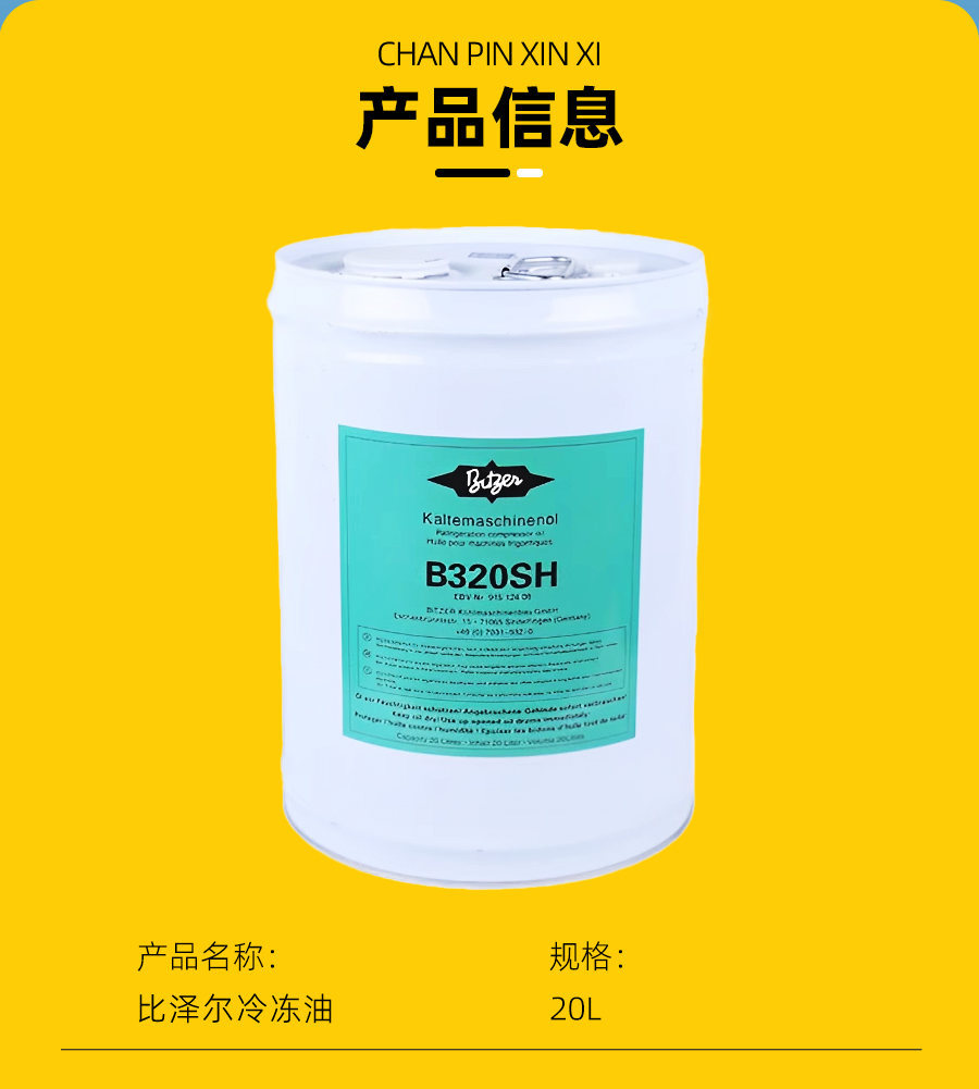 比泽尔冷冻油