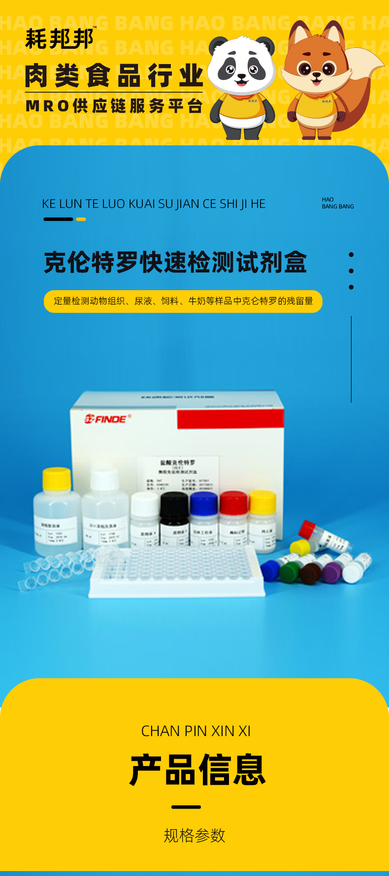 克伦特罗快速检测试剂盒