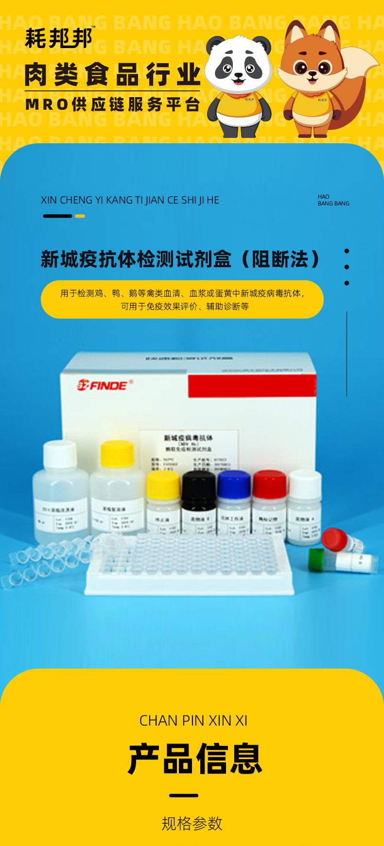 新城疫抗体检测试剂盒