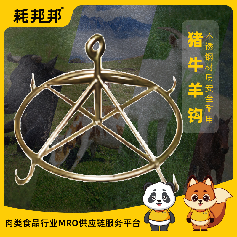 猪牛羊多钩