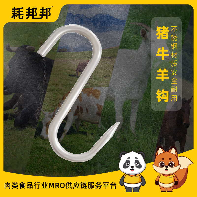 猪牛羊钩