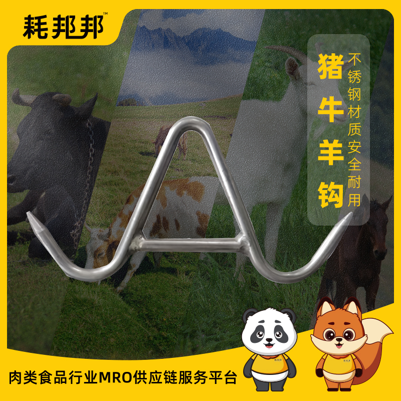 猪牛羊钩