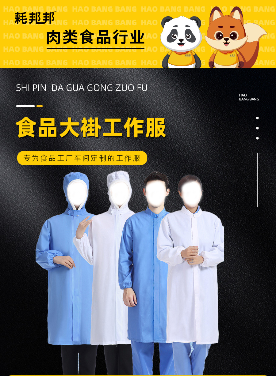 食品工作服