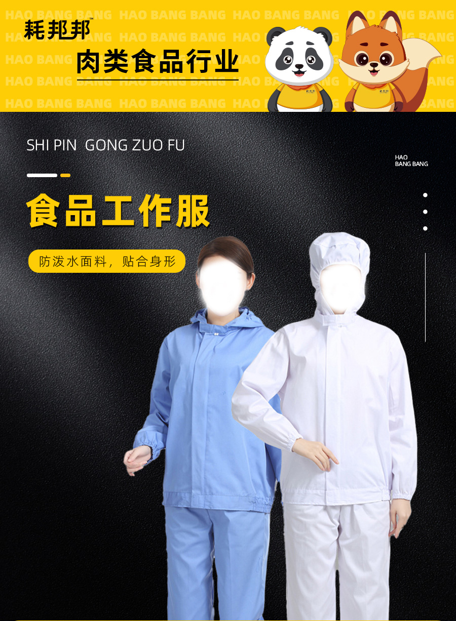 食品工作服